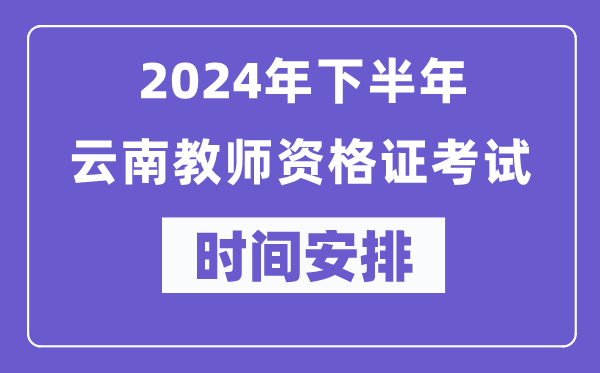 2024年下半年云南教師資格證考試時間及具體科目安排