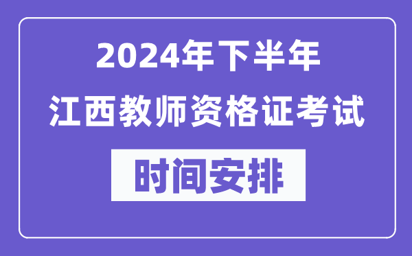 2024年下半年江西教師資格證考試時間及具體科目安排