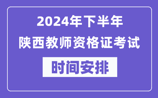 2024年下半年陜西教師資格證考試時(shí)間及具體科目安排