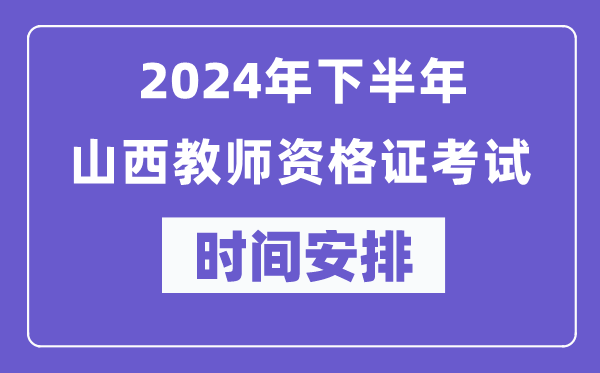 2024年下半年山西教師資格證考試時間及具體科目安排