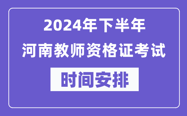 2024年下半年河南教師資格證考試時(shí)間及具體科目安排