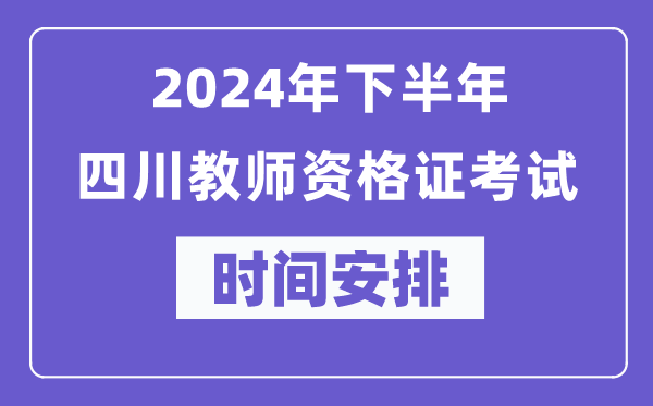 2024年下半年四川教師資格證考試時間及具體科目安排