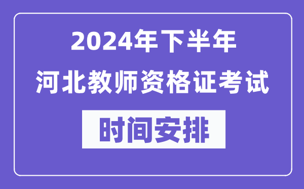 2024年下半年河北教師資格證考試時(shí)間及具體科目安排