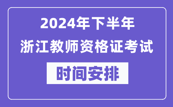 2024年下半年浙江教師資格證考試時間及具體科目安排