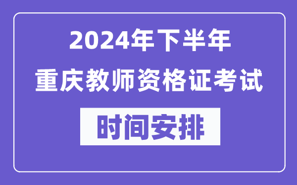 2024年下半年重慶教師資格證考試時間及具體科目安排