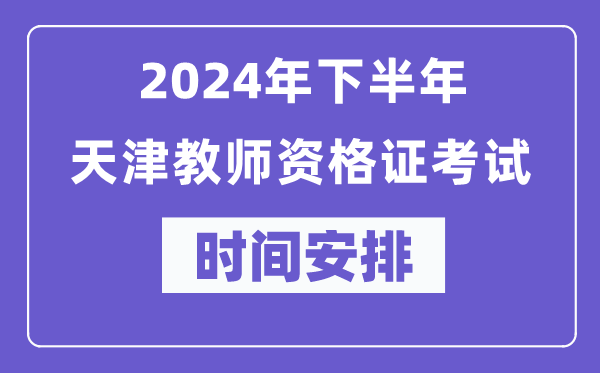 2024年下半年天津教師資格證考試時間及具體科目安排