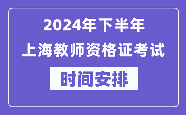 2024年下半年上海教師資格證考試時間及具體科目安排