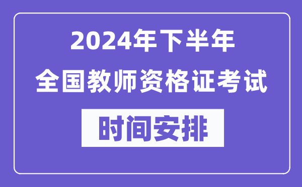 2024年下半年全國教師資格證考試時間及具體科目安排