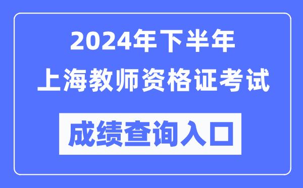 2024年下半年上海教師資格證考試成績查詢?nèi)肟冢╤ttp://ntce.neea.edu.cn/）