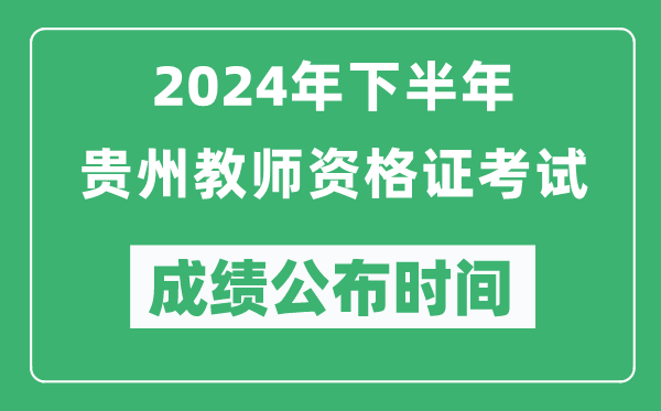 2024年下半年貴州教師資格證考試成績公布時(shí)間是什么時(shí)候？