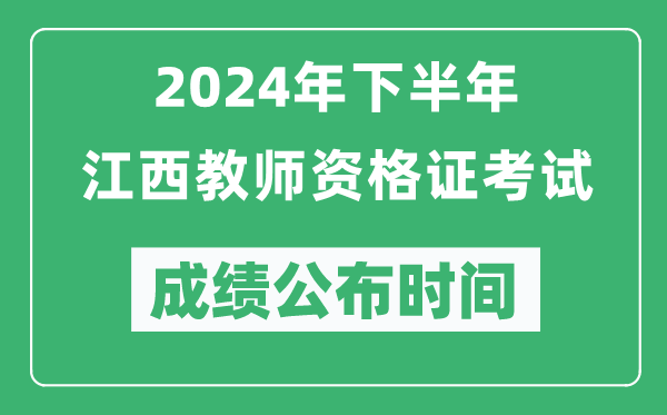 2024年下半年江西教師資格證考試成績公布時間是什么時候？