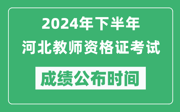 2024年下半年河北教師資格證考試成績(jī)公布時(shí)間是什么時(shí)候？