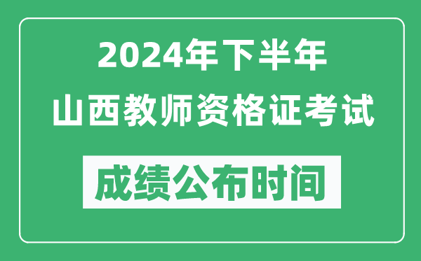 2024年下半年山西教師資格證考試成績(jī)公布時(shí)間是什么時(shí)候？