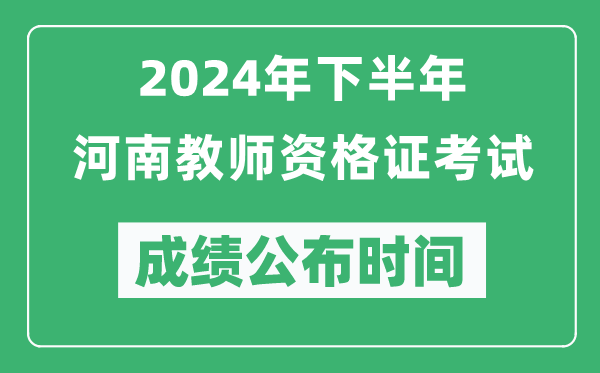 2024年下半年河南教師資格證考試成績公布時間是什么時候？