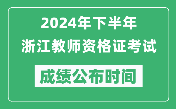 2024年下半年浙江教師資格證考試成績公布時間是什么時候？