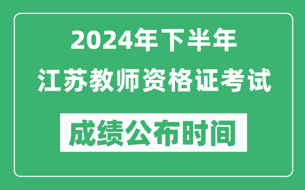 2024年下半年江蘇教師資格證考試成績公布時(shí)間是什么時(shí)候？