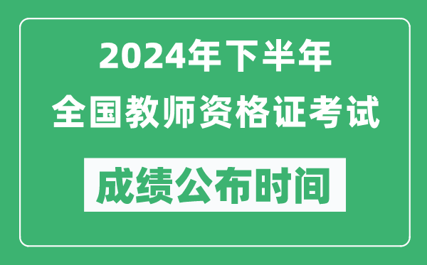 2024年下半年全國中小學(xué)教師資格證考試成績公布時(shí)間是什么時(shí)候？