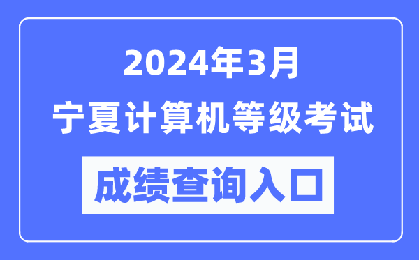 2024年3月寧夏計算機等級考試成績查詢?nèi)肟冢╤ttps://www.neea.edu.cn/）