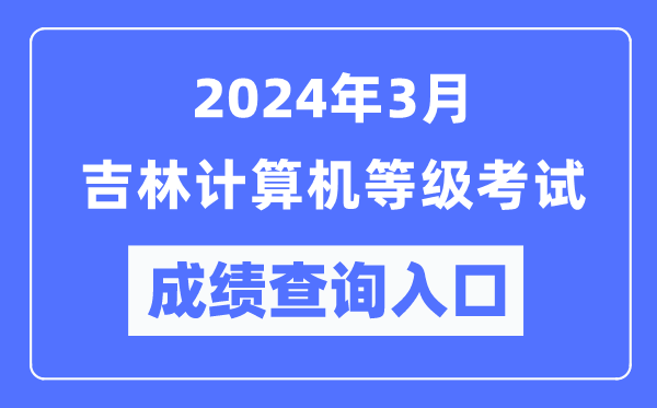 2024年3月吉林計算機等級考試成績查詢?nèi)肟冢╤ttps://www.neea.edu.cn/）