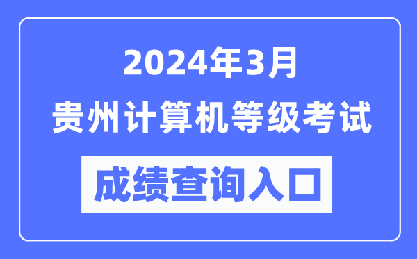 2024年3月貴州計算機等級考試成績查詢?nèi)肟冢╤ttps://www.neea.edu.cn/）