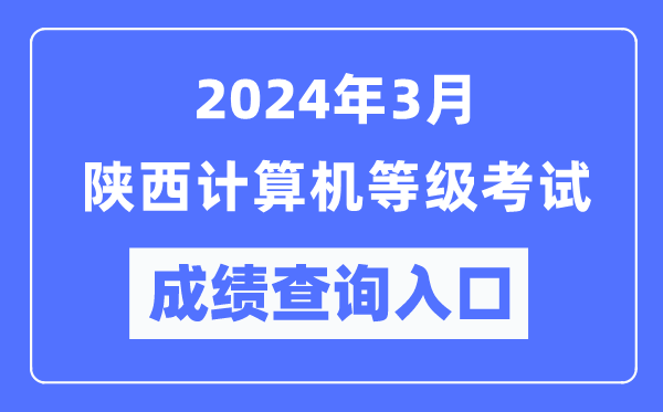 2024年3月陜西計(jì)算機(jī)等級(jí)考試成績(jī)查詢?nèi)肟冢╤ttps://www.neea.edu.cn/）