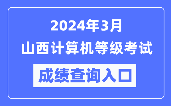 2024年3月山西計算機等級考試成績查詢?nèi)肟冢╤ttps://www.neea.edu.cn/）