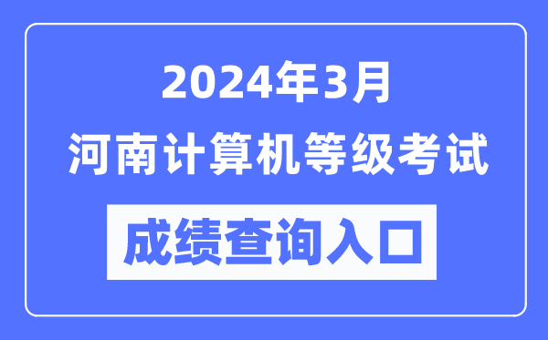 2024年3月河南計算機等級考試成績查詢入口（https://www.neea.edu.cn/）