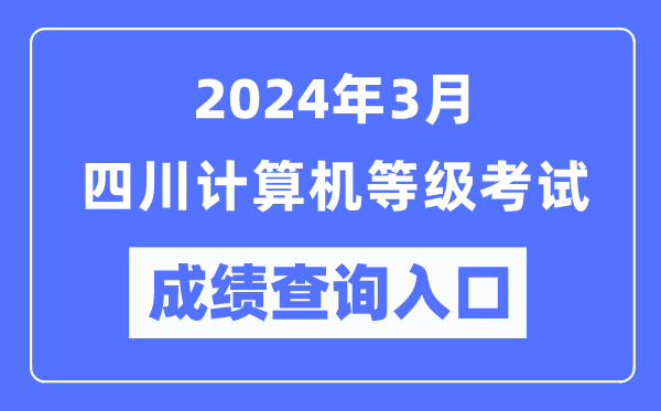 2024年3月四川計(jì)算機(jī)等級(jí)考試成績(jī)查詢?nèi)肟冢╤ttps://www.neea.edu.cn/）