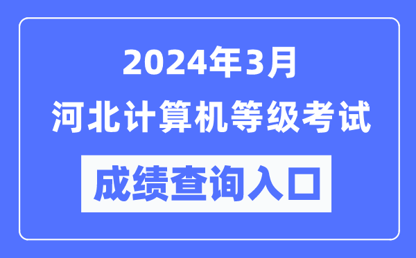 2024年3月河北計(jì)算機(jī)等級(jí)考試成績(jī)查詢?nèi)肟冢╤ttps://www.neea.edu.cn/）