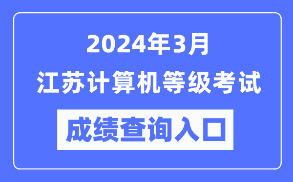 2024年3月江蘇計(jì)算機(jī)等級考試成績查詢?nèi)肟冢╤ttps://www.neea.edu.cn/）