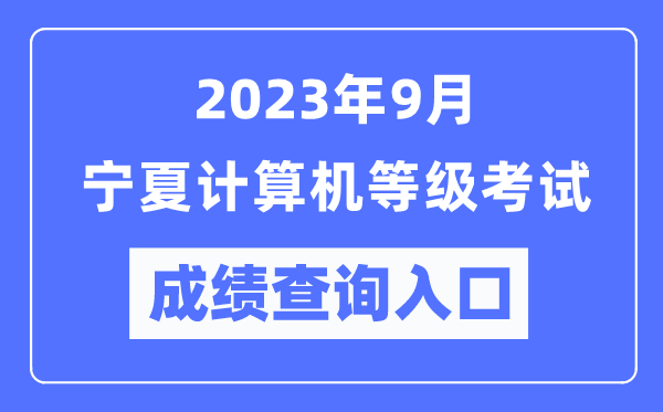 2023年9月寧夏計(jì)算機(jī)等級(jí)考試成績(jī)查詢?nèi)肟冢╤ttps://www.neea.edu.cn/）