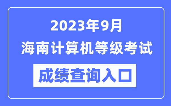 2023年9月海南計算機等級考試成績查詢?nèi)肟冢╤ttps://www.neea.edu.cn/）