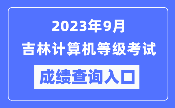 2023年9月吉林計算機等級考試成績查詢?nèi)肟冢╤ttps://www.neea.edu.cn/）