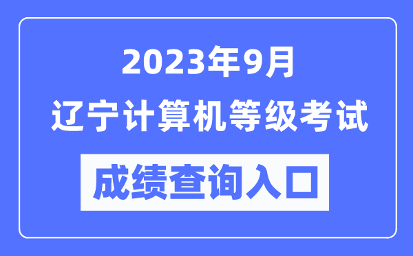 2023年9月遼寧計算機等級考試成績查詢?nèi)肟冢╤ttps://www.neea.edu.cn/）