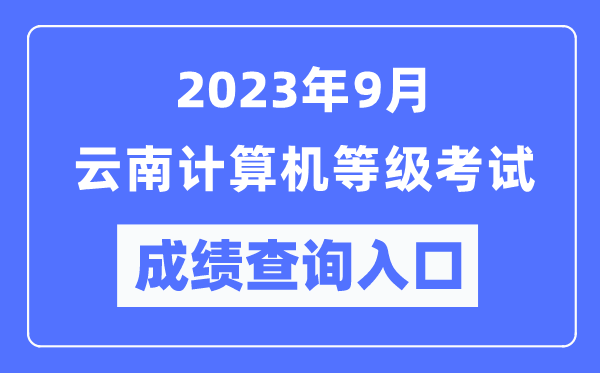 2023年9月云南計算機等級考試成績查詢?nèi)肟冢╤ttps://www.neea.edu.cn/）