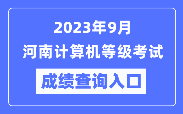 2023年9月河南計(jì)算機(jī)等級(jí)考試成績查詢?nèi)肟冢╤ttps://www.neea.edu.cn/）