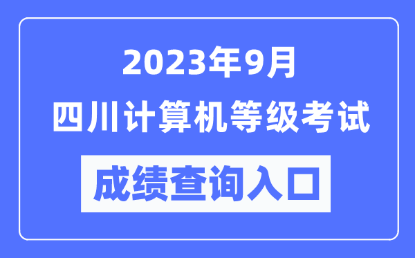 2023年9月四川計算機等級考試成績查詢?nèi)肟冢╤ttps://www.neea.edu.cn/）