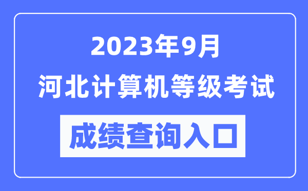 2023年9月河北計(jì)算機(jī)等級(jí)考試成績(jī)查詢?nèi)肟冢╤ttps://www.neea.edu.cn/）