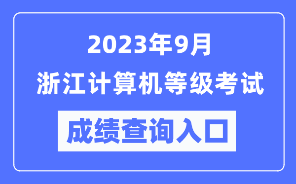 2023年9月浙江計(jì)算機(jī)等級(jí)考試成績(jī)查詢?nèi)肟冢╤ttps://www.neea.edu.cn/）