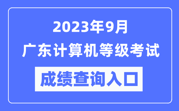 2023年9月廣東計算機等級考試成績查詢?nèi)肟冢╤ttps://www.neea.edu.cn/）