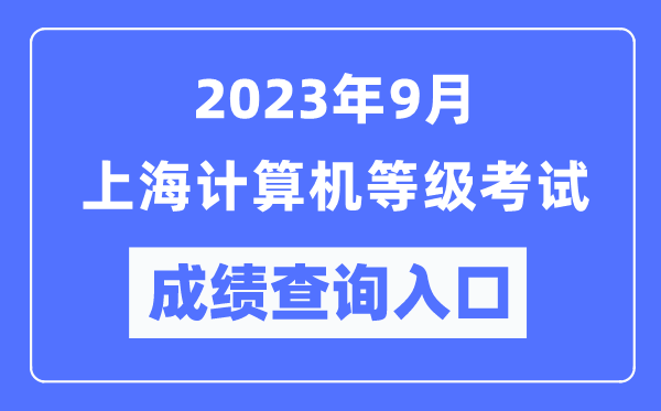 2023年9月上海計(jì)算機(jī)等級考試成績查詢?nèi)肟冢╤ttps://www.neea.edu.cn/）