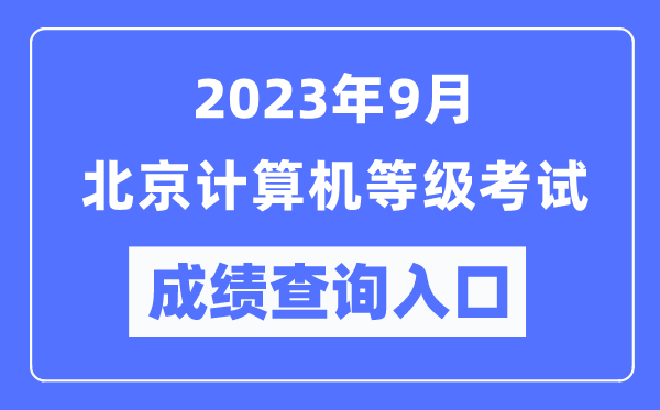 2023年9月北京計(jì)算機(jī)等級(jí)考試成績查詢?nèi)肟冢╤ttps://www.neea.edu.cn/）