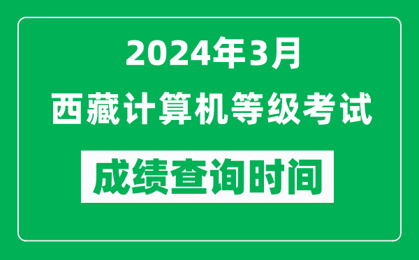 2024年3月西藏計算機(jī)等級考試成績查詢時間是什么時候？