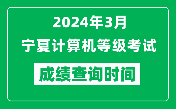 2024年3月寧夏計算機(jī)等級考試成績查詢時間是什么時候？