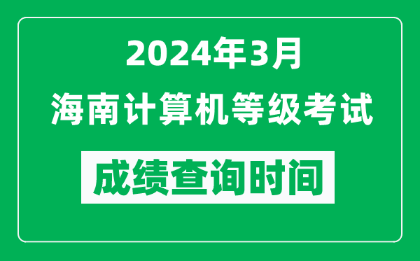 2024年3月海南計(jì)算機(jī)等級考試成績查詢時(shí)間是什么時(shí)候？