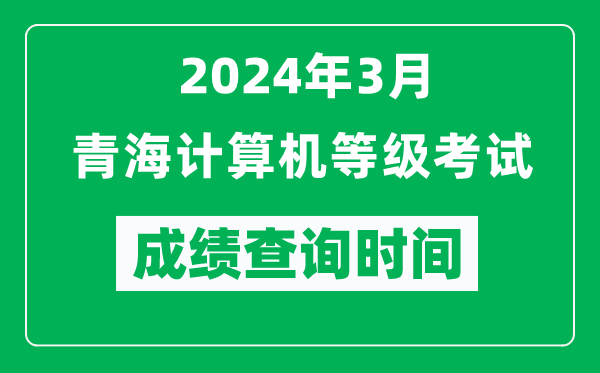 2024年3月青海計算機(jī)等級考試成績查詢時間是什么時候？