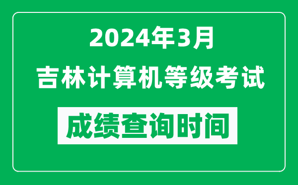 2024年3月吉林計算機(jī)等級考試成績查詢時間是什么時候？