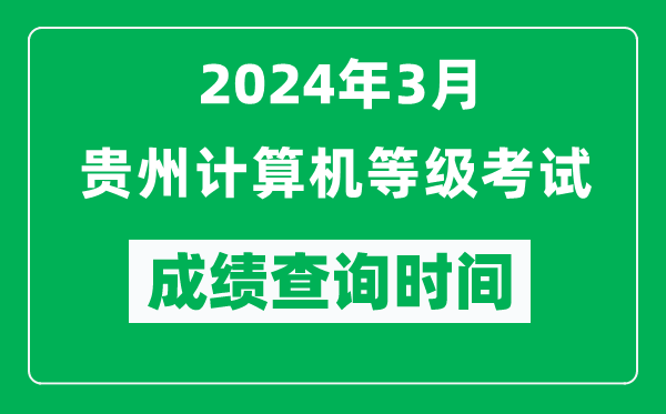 2024年3月貴州計(jì)算機(jī)等級(jí)考試成績(jī)查詢時(shí)間是什么時(shí)候？