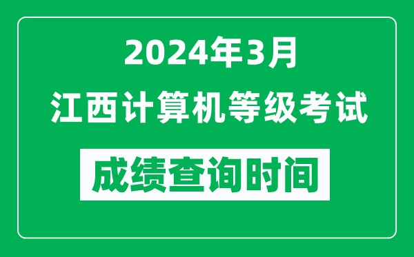 2024年3月江西計(jì)算機(jī)等級(jí)考試成績(jī)查詢時(shí)間是什么時(shí)候？