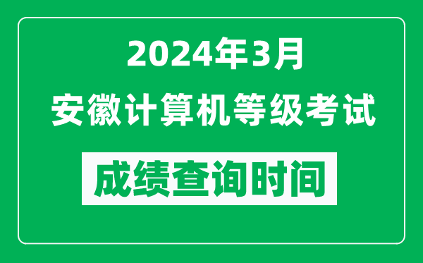 2024年3月安徽計(jì)算機(jī)等級(jí)考試成績(jī)查詢時(shí)間是什么時(shí)候？